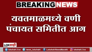 Yavatmal जिल्ह्यातील वणी पंचायत समितीच्या शिक्षण विभागाला आग; आग कशामुळे लागली याचं कारण अस्पष्ट