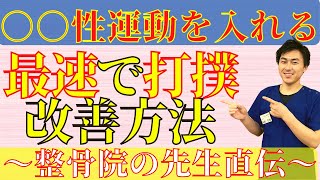 【打撲最速改善】等尺性運動を使った新たな打撲ケアを紹介【整骨院の先生直伝】