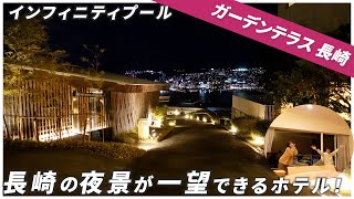 【長崎ホテル】ガーデンテラス長崎宿泊記！カップルで長崎に行くならここ一択！