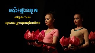 របាំផ្តាឈូក | Lotus Dance