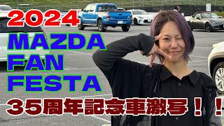 2024MAZDA FAN FESTA！35周年記念車両の情報もたっぷりと！！