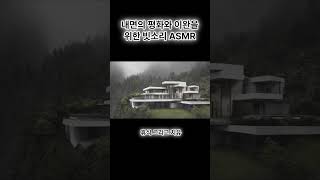 내면의 평화와 이완을 위한 빗소리 ASMR