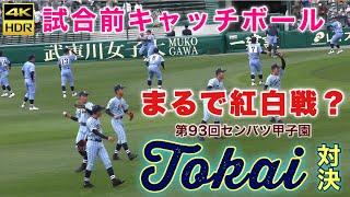 『東海大対決前のキャッチボール』Tokai 東海大相模vs東海大甲府 甲子園でまさかの紅白戦？ブルーの縦縞対決が甲子園で実現 スパイクの色で見分ける 第93回センバツ 甲子園 2021年3月20日