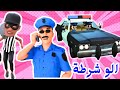مجموعة اغاني اطفال شرطة حرامي + ترن ترن يا شرطة + عمو الشرطي اغاني اطفال الشرطه والحرامي