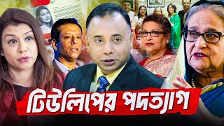 শেখ পরিবারের লুটপাট, ঢাকা - লন্ডন ও সারাবিশ্ব | Zillur Rahman