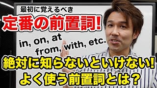 【初心者英会話】まず定番の前置詞を覚えよう！そもそも前置詞とは？どう使い分けるの？徹底解説します！