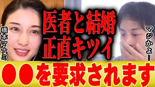 【ひろゆき×橋本マナミ】医者はやめとけ。結婚しても実際はそんなに甘くないですよ【切り抜き 婚活女子 婚活 パーティー ドキュメンタリー 結婚 出産 相席屋 出会い 年齢 男 30代 バツイチ】