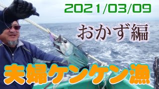 三重県御座港　令和3年）2021/03/09　夫婦ケンケン漁　おかず編　married couple　for　kenken　fishing　　japan