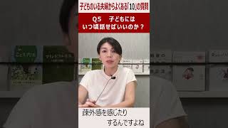 子どもに離婚を説明するタイミングは？ #adr #離婚 #別居