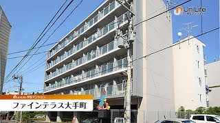 【ユニライフ公式動画】ファインテラス大手町