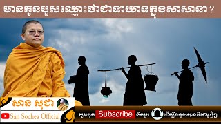 មានកូនបួសឈ្មោះថាជាទាយាទក្នុងសាសានា? | សាន សុជា