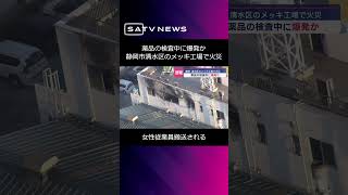 薬品の検査中に爆発か　静岡市清水区のメッキ工場で火災