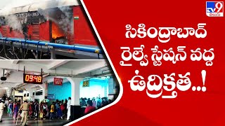 సికింద్రాబాద్‌ రైల్వే స్టేషన్‌ వద్ద ఉద్రిక్తత..! || Agnipath Protest - TV9