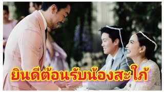 ยินดีต้อนรับน้องสะใภ้สู่ครอบครัวของเรา ไฮโซพก ฝากข้อความถึงน้องชายน้องสะใภ้ ไฮโซนัยแต้ว