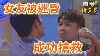 《回甘情多多》EP307 女友被迷昏 成功搶救