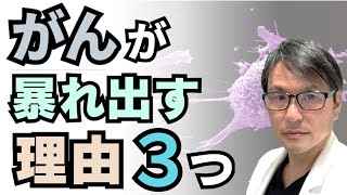 「がん」が暴れ出す理由３つ：癌細胞が眠りから覚めて急に成長し、全身に転移するメカニズムを紹介