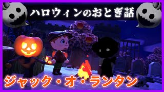 【あつ森 ハロウィン】ジャック・オ・ランタンは永遠の闇をさまよっている・・。「怖い話、都市伝説、あつまれどうぶつの森」