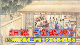 細說《金瓶梅》:132 清明節寡婦上新墳，永福寺春梅遇月娘