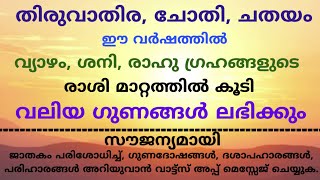 തിരുവാതിര, ചോതി, ചതയം നക്ഷത്രക്കാർക്ക് വലിയ നേട്ടങ്ങൾ ലഭിക്കുവാനുള്ള യോഗം ഉണ്ട്