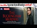 Box Office Collection | The Buckingham Murders | क्या सच में Kareena Kapoor Female Superstar है ?