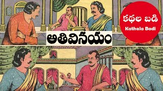 అతి వినయం - Chandamama Kathalu Audio - Audio book Telugu - Kathala Badi, Telugu Audio