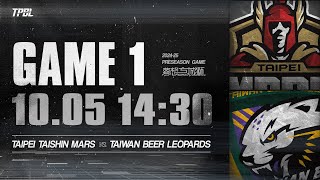 【LIVE】TPBL  2024-25  夢想方城獅 G1 ◼  台啤永豐雲豹 vs. 臺北台新戰神 2024.10.5 1430