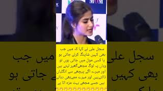 سجل علی نے یہ کیا کہہ دیا سب سن کر حیران#shorts #shortsfeed #sajalaly #shortvideo #short #viralvideo