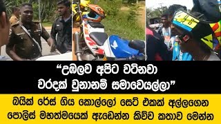 මහපාරේ රේස් ගිය කොල්ලෝ සෙට් එකක් අල්ලගෙන හිත හොඳ පොලිස් මහත්මයෙක් දුන්නු ඇඩෙන ඔවදන