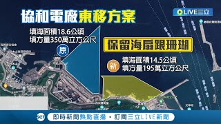 為了這片海洋! 台電協和電廠\