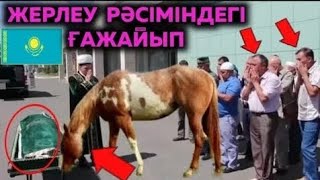 БҰЛ АТ ЖЕРЛЕУ РӘСІМІНДЕ ЖҰРТТЫ ТАҢ ҚАЛДЫРДЫ. Қазақтар көрсін.