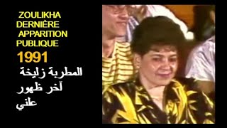 ALGÉRIE : ZOULIKHA - DERNIÈRE APPARITION 1991 الجزائر: زليخة  -  آخر ظهور