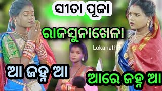 ପୂଜା ସୀତା ଙ୍କ କଣ୍ଠରୁ ଅତି ସୁନ୍ଦର ଗୀତ/ରାଜ ସୁନାଖେଳା odia ramanatak/Vedios#viral#vedios