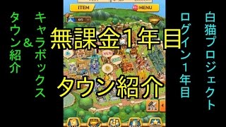 【白猫プロジェクト】無課金ログイン1年目のタウン紹介