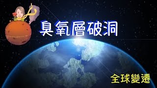 臭氧層破洞－講課