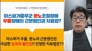 아스퍼거증후군 분노조절장애, 우울장애 근본 원인과 치료법은?