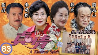 永遠懷諗顏國樑 | 君被送進醫院 | TVB情境劇 | 李司棋、劉丹、薛家燕、關海山、謝天華、劉愷 | 真情83/1128 | 粵語中字 | 1995