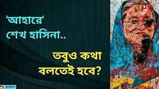 শেখ হাসিনা আনন্দ দিলেন আবারও। Zahed's Take । জাহেদ উর রহমান। Zahed Ur Rahman