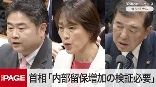 石破首相「賃金が上がらないことは検証が必要」　大企業の内部留保539兆円で過去最大　衆院予算委（2024年12月11日）