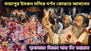 mayapriskcon vinod babaji maharaj || বৃন্দাবনের বিনোদ বাবাজি মহারাজ মায়াপুর ইসকন দর্শন কোরতে আসলেন