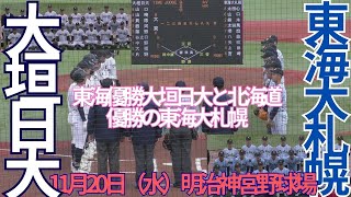 明治神宮大会　11月20日（水）大垣日大対東海大札幌　7回表裏～9回表の攻防　試合終了