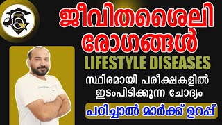 LIFESTYLE DISEASES || ജീവിതശൈലി രോഗങ്ങൾ || പഠിച്ചാൽ മാർക്ക് ഉറപ്പ് || സ്ഥിരം ചോദ്യം വരുന്ന ഭാഗം ||