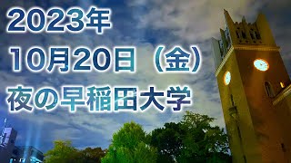 【早稲田大学】2023年10月20日（金）夜の西早稲田キャンパス前、戸山キャンパス前、早稲田キャンパス前、大隈記念講堂、都電荒川線早稲田駅