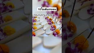 10ไอเดียกระทง #กระทง #กระทงสวยงาม #วันลอยกระทง