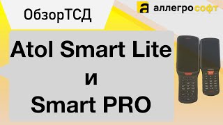 Сравнение терминалов Atol Smart Lite и Smart Pro.