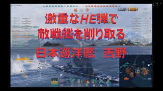 激重なHE弾で敵戦艦を削り取る日本巡洋艦吉野