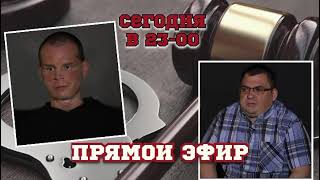 Сегодня в 23-00 стрим. Эльман Пашаев, Андрей Гаев, Александр Кобец, Гражданин Кадет. Свидетели суд.