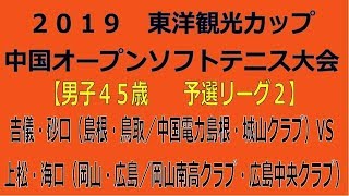 東洋観光カップ　２０１９中国オープンソフトテニス大会【男子45歳　予選リーグ２】吉儀・砂口（島根・鳥取／中国電力島根・城山クラブ）―　上松・海口（岡山・広島／岡山南高クラブ・広島中央クラブ）