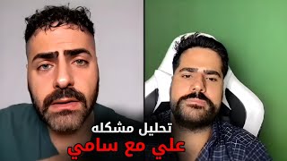 سالار وحسين بيركان تحليل مشكله علي جبار مع سامي السعودي