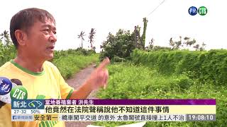 魚塭倒廢棄物自爆 地主獲判無罪 | 華視新聞 20190906