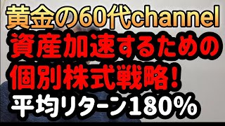 資産加速するための個別株式戦略!平均リターン180%